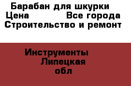 Барабан для шкурки › Цена ­ 2 000 - Все города Строительство и ремонт » Инструменты   . Липецкая обл.